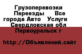 Грузоперевозки. Переезды.  - Все города Авто » Услуги   . Свердловская обл.,Первоуральск г.